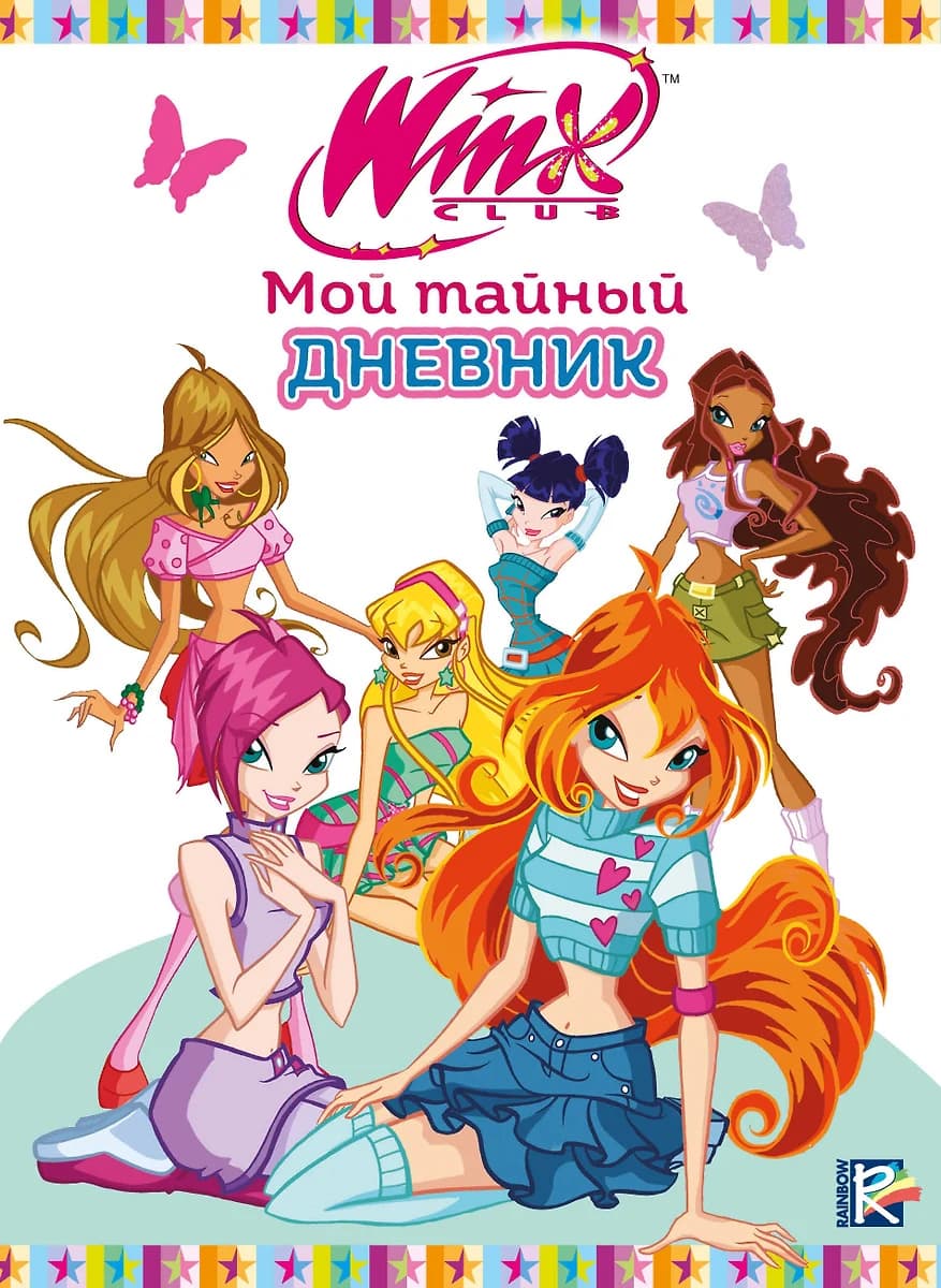 Winx мой тайный дневник с замочком